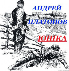 Слушать онлайн аудиокниги Юшка Аудиокнига Юшка