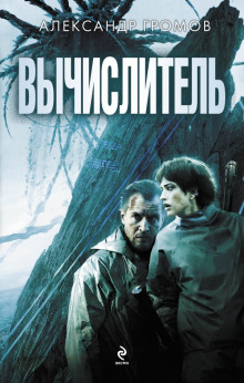 Слушать онлайн аудиокниги Вычислитель Аудиокнига Вычислитель