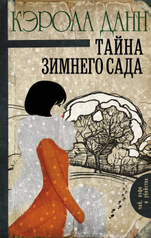 Слушать онлайн аудиокниги Тайна зимнего сада Аудиокнига Тайна зимнего сада
