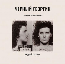 Слушать онлайн аудиокниги Черный георгин Аудиокнига Черный георгин