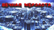 Слушать онлайн аудиокниги Ледяное наваждение Алекса Райна Аудиокнига Ледяное наваждение Алекса Райна