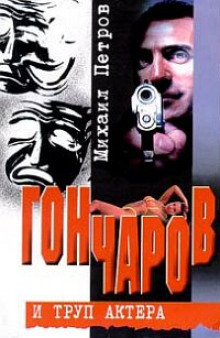 Слушать онлайн аудиокниги Гончаров и труп актера Аудиокнига Гончаров и труп актера