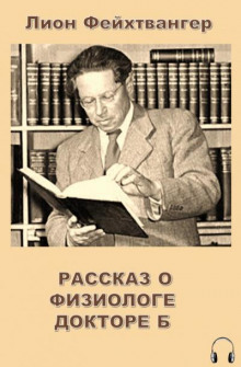 Аудиокнига Рассказ о физиологе докторе Б