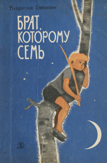 Слушать онлайн аудиокниги Брат, которому семь Аудиокнига Брат, которому семь
