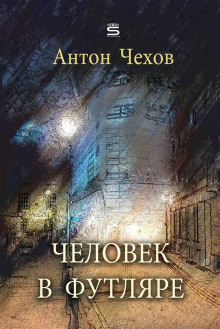 Слушать онлайн аудиокниги Человек в футляре Аудиокнига Человек в футляре