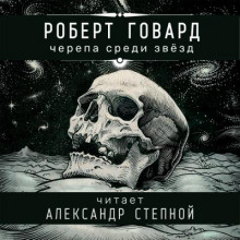 Слушать онлайн аудиокниги Черепа среди звёзд Аудиокнига Черепа среди звёзд