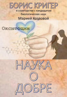 Аудиокнига Наука о добре