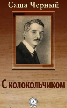 Слушать онлайн аудиокниги С колокольчиком Аудиокнига С колокольчиком