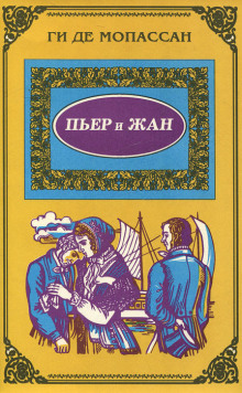 Аудиокнига Пьер и Жан