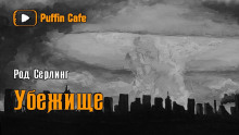 Слушать онлайн аудиокниги Убежище Аудиокнига Убежище