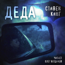 Слушать онлайн аудиокниги Деда Аудиокнига Деда