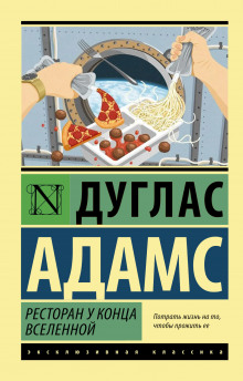 Слушать онлайн аудиокниги Ресторан «У конца Вселенной» Аудиокнига Ресторан «У конца Вселенной»
