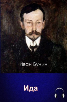 Слушать онлайн аудиокниги Ида Аудиокнига Ида