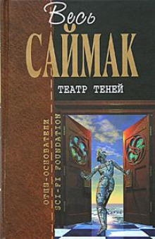 Слушать онлайн аудиокниги Театр теней Аудиокнига Театр теней