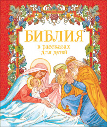 Слушать онлайн аудиокниги Библия в рассказах для детей Аудиокнига Библия в рассказах для детей