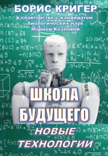 Аудиокнига Школа будущего: Новые технологии