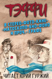 Слушать онлайн аудиокниги В стерео-фото-кине-мато-скопо-био-фоно и проч.-графе Аудиокнига В стерео-фото-кине-мато-скопо-био-фоно и проч.-графе