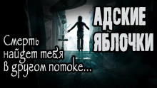 слушать аудиокнигу Адские яблочки Аудиокнига Адские яблочки