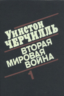 Слушать онлайн аудиокниги Вторая мировая война Аудиокнига Вторая мировая война