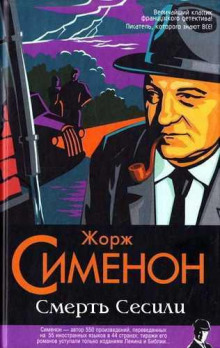 Слушать онлайн аудиокниги Смерть Сесили Аудиокнига Смерть Сесили