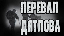 Аудиокнига Перевал Дятлова