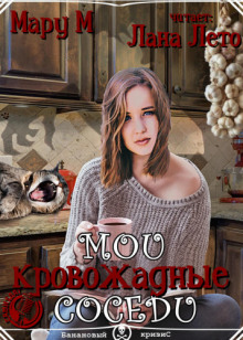Аудиокнига Мои кровожадные соседи