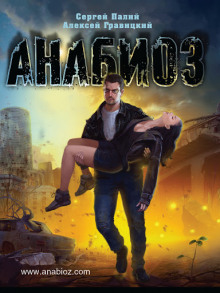 Слушать онлайн аудиокниги Анабиоз Аудиокнига Анабиоз