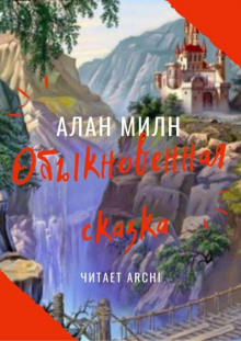 Слушать онлайн аудиокниги Обыкновенная сказка Аудиокнига Обыкновенная сказка