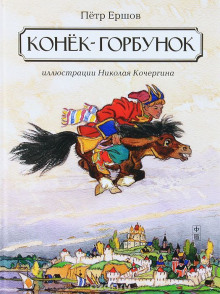 Слушать онлайн аудиокниги Конек-горбунок Аудиокнига Конек-горбунок