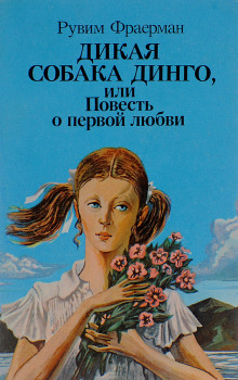 Аудиокнига Дикая собака Динго, или Повесть о первой любви