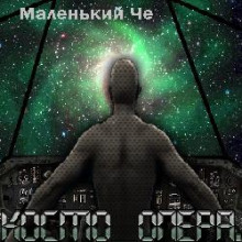 Слушать онлайн аудиокниги Космоопера Аудиокнига Космоопера