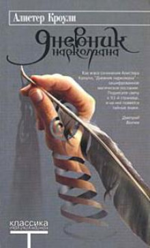 слушать аудиокнигу Дневник наркомана Аудиокнига Дневник наркомана