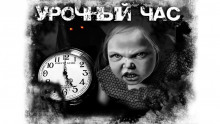 Слушать онлайн аудиокниги Урочный час Аудиокнига Урочный час