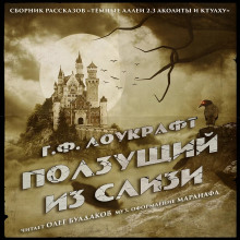 Слушать онлайн аудиокниги Ползущий из слизи Аудиокнига Ползущий из слизи