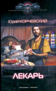 Слушать онлайн аудиокниги Лекарь Аудиокнига Лекарь