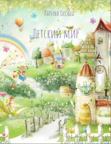Аудиокнига Детский мир