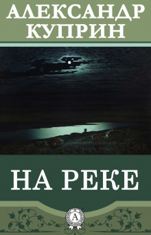 Слушать онлайн аудиокниги На реке Аудиокнига На реке