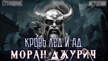 Слушать онлайн аудиокниги Кровь лёд и ад Аудиокнига Кровь лёд и ад