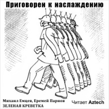 Слушать онлайн аудиокниги Приговорен к наслаждению Аудиокнига Приговорен к наслаждению