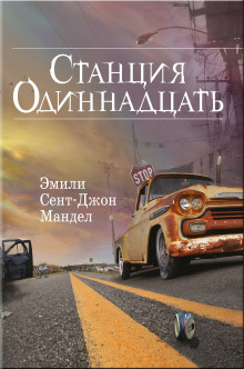 Слушать онлайн аудиокниги Станция Одиннадцать Аудиокнига Станция Одиннадцать