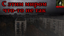 Слушать онлайн аудиокниги С этим миром что-то не так Аудиокнига С этим миром что-то не так