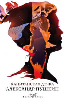 Слушать онлайн аудиокниги Капитанская дочка Аудиокнига Капитанская дочка