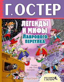 слушать аудиокнигу Легенды и мифы Лаврового переулка Аудиокнига Легенды и мифы Лаврового переулка