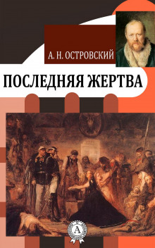 Слушать онлайн аудиокниги Последняя жертва Аудиокнига Последняя жертва