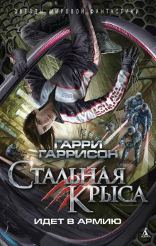 Слушать онлайн аудиокниги Стальная Крыса идет в армию Аудиокнига Стальная Крыса идет в армию
