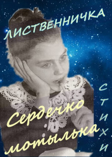 Аудиокнига Сердечко мотылька