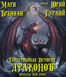 Аудиокнига Естественная история драконов