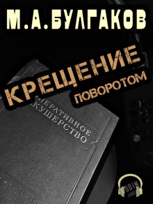Аудиокнига Крещение поворотом
