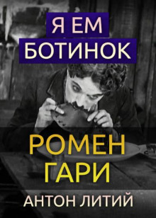 слушать аудиокнигу Я ем ботинок Аудиокнига Я ем ботинок