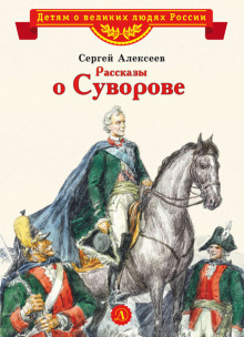 Слушать онлайн аудиокниги Рассказы о Суворове и русских солдатах Аудиокнига Рассказы о Суворове и русских солдатах